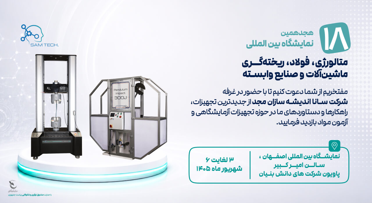 هجدهمین نمایشگاه بین‌المللی متالورژی، فولاد، ریخته‌گری، ماشین‌آلات و صنایع وابسته